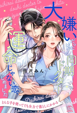 【期間限定　試し読み増量版】【全1-6セット】大嫌いだったはずの同期ドクターと運命じゃない恋、はじめました【イラスト付】