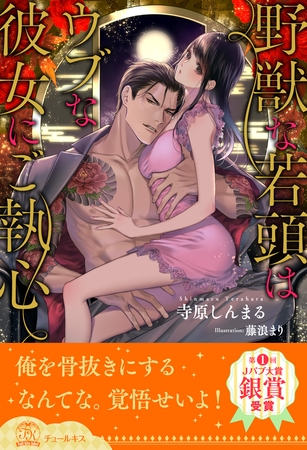 【期間限定　試し読み増量版】【全1-9セット】野獣な若頭はウブな彼女にご執心【イラスト付】