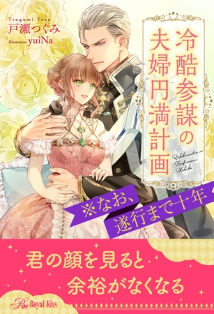 【期間限定　試し読み増量版】【全1-6セット】冷酷参謀の夫婦円満計画※なお、遂行まで十年【イラスト付】