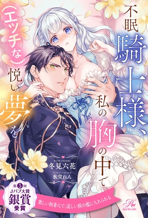 【期間限定　試し読み増量版】【全1-6セット】不眠騎士様、私の胸の中で（エッチな）悦い夢を【イラスト付】