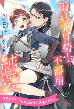 【期間限定　無料お試し版】不真面目騎士の不器用な純愛【１】