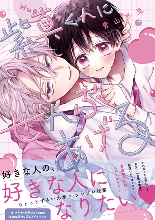 【期間限定　試し読み増量版】紫真くんにぜんぶあげる【電子限定漫画付き】