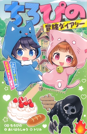 ちろぴの冒険ダイアリー　ふたりではじめてのお留守番をした結果！？