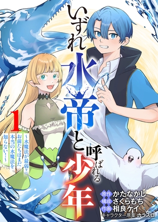 【合本版】いずれ水帝と呼ばれる少年　～水魔法が最弱？　お前たちはまだ本当の水魔法を知らない！～（1）（描き下ろしおまけ付き）