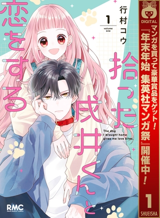 拾った戌井くんと恋をする【期間限定試し読み増量】 1
