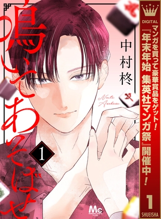 鳴いてあそばせ【期間限定試し読み増量】 1