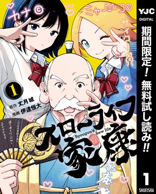 スローライフ家康【期間限定無料】 1