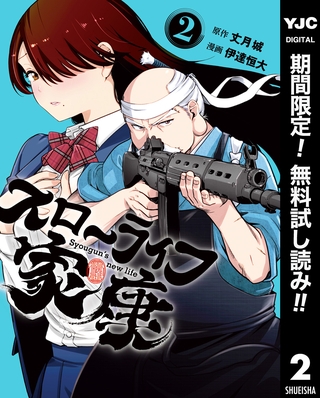 スローライフ家康【期間限定無料】 2