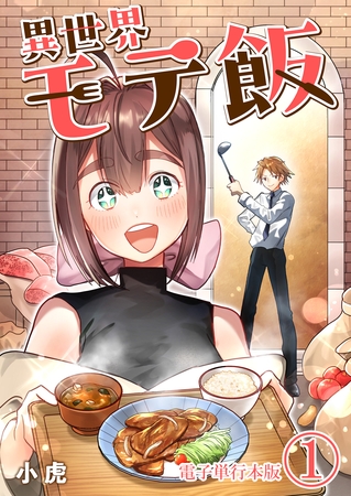 異世界モテ飯【電子単行本版】 1