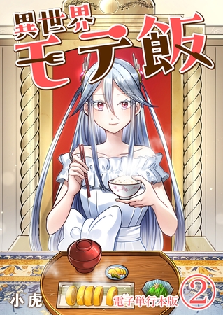異世界モテ飯【電子単行本版】 2