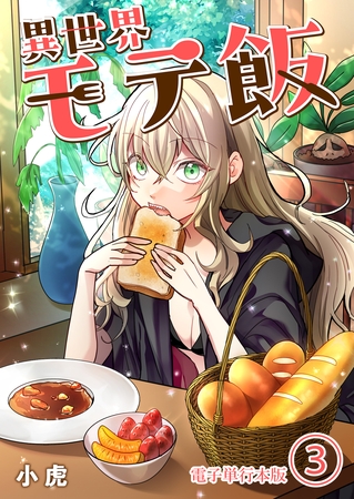 異世界モテ飯【電子単行本版】 3