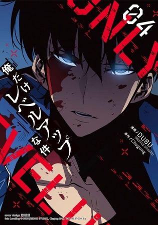 【期間限定　試し読み増量版】俺だけレベルアップな件　４