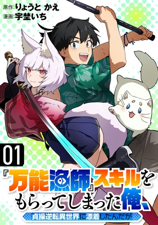 『万能漁師』スキルをもらってしまった俺、貞操逆転異世界に漂着したんだが(1)