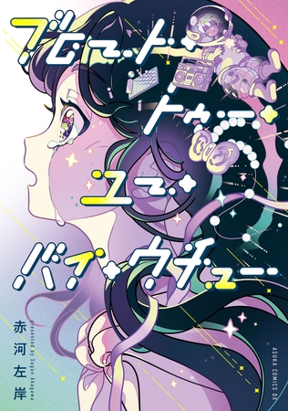 ブロート・トゥー・ユー・バイ・ウチュー【電子特典付き】