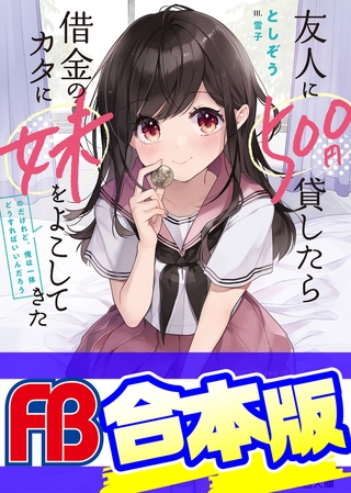 【合本版】友人に500円貸したら借金のカタに妹をよこしてきたのだけれど、俺は一体どうすればいいんだろう　全５巻