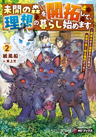 未開の森を開拓して、理想の暮らし始めます　〜用済みだと追放された先は前世で良く知る場所だった〜２
