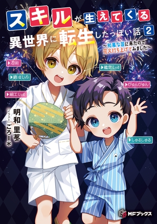 スキルが生えてくる異世界に転生したっぽい話２　〜和風な国に来たので花火打ち上げてみました〜