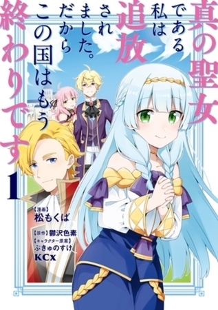 真の聖女である私は追放されました。だからこの国はもう終わりです　１１巻パック