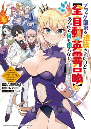 ブラック国家を追放されたけど【全自動・英霊召喚】があるから何も困らない。～最強クラスの英霊１０００体が知らないうちに仕事を片付けてくれるし、みんな優しくて居心地いいんで、今さら元の国には戻りません。～　７巻パック