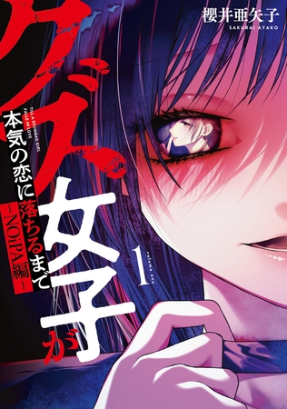 クズ女子が本気の恋に落ちるまで-NOiPA編- 1