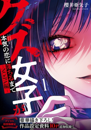 クズ女子が本気の恋に落ちるまで-NOiPA編- 1【デジタル特装版】