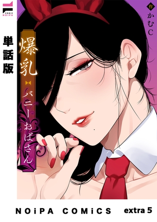 【単話版】爆乳バニーおばさん extra5