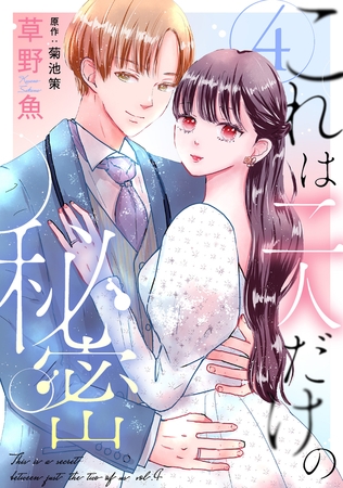 これは二人だけの秘密 ： 4