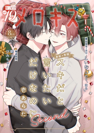 メロキス-mellow kiss- 2026年1月号（第49号）
