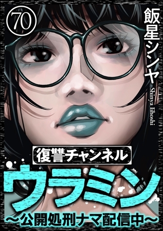 復讐チャンネル ウラミン ～公開処刑ナマ配信中～（分冊版）　【第70話】