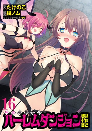 外道転移者のハーレムダンジョン製作記WEBコミックガンマぷらす連載版 第１６話