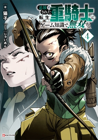 追放された転生重騎士はゲーム知識で無双する４