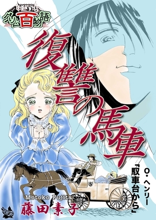 復讐の馬車 ～グリム百物語～