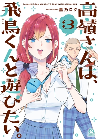 高嶺さんは、飛鳥くんと遊びたい。（３）