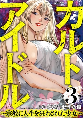カルト・アイドル ～宗教に人生を狂わされた少女～　（3）
