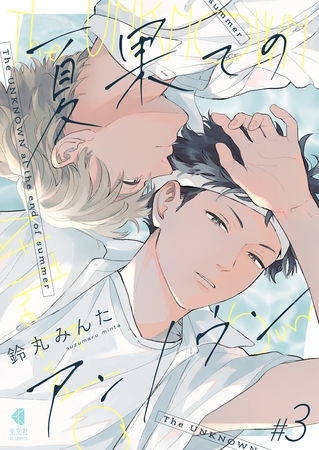 夏果てのアンノウン【単話版】3