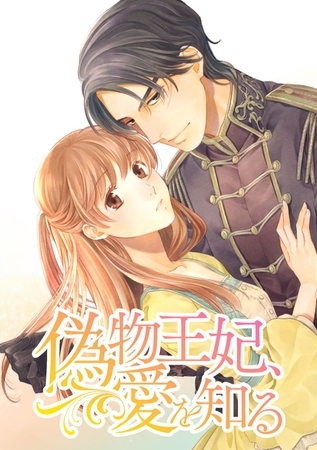 偽物王妃、愛を知る【タテヨミ】 第26話