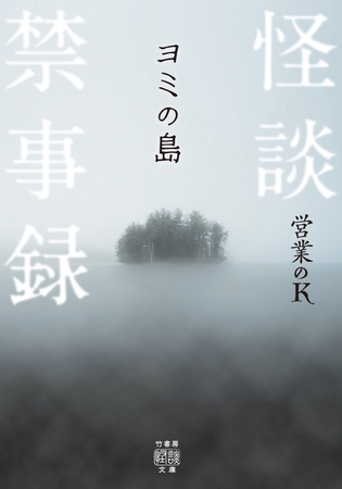 怪談禁事録　ヨミの島