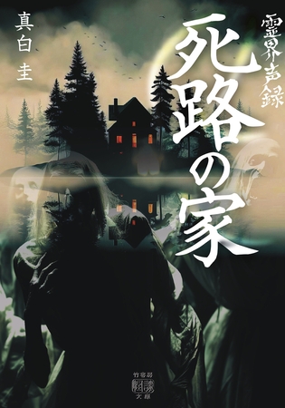 霊界声録　死路の家