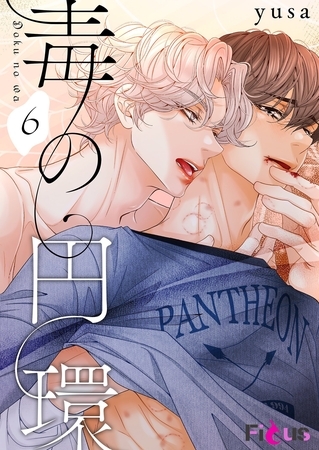 毒の円環（フルカラー） 6