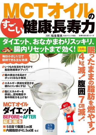 MCTオイルのすごい健康長寿力 ダイエット、おなかまわりスッキリ、腸内リセットまで効く！