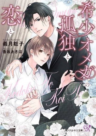 【期間限定　試し読み増量版】希少オメガの孤独と恋と【SS付】【イラスト付】【電子限定著者直筆サイン＆コメント入り】