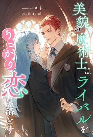 【期間限定　試し読み増量版】【全1-6セット】美貌の魔術士はライバルをうっかり恋に落とす【イラスト付】