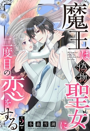 魔王は偽物聖女に二度目の恋をする【単話売】 2話