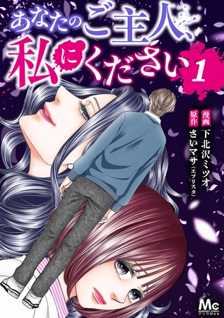 あなたのご主人、私にください 1
