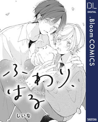 【単話売】ふわり、はる