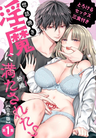 世話焼き淫魔に満たされたい～とろけるセックス三食付き～ 第１集【合本・TL版】