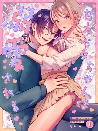 【期間限定　無料お試し版】甘えベタちゃんは溺愛される(1)