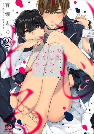 先生、いじわるしないでください（分冊版）　【第2話】