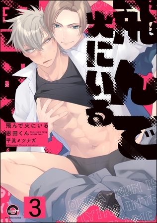 飛んで火にいる恩田くん（分冊版）　【第3話】