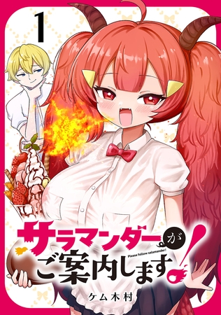 【期間限定　無料お試し版】サラマンダーがご案内します！ (話売り)　#1